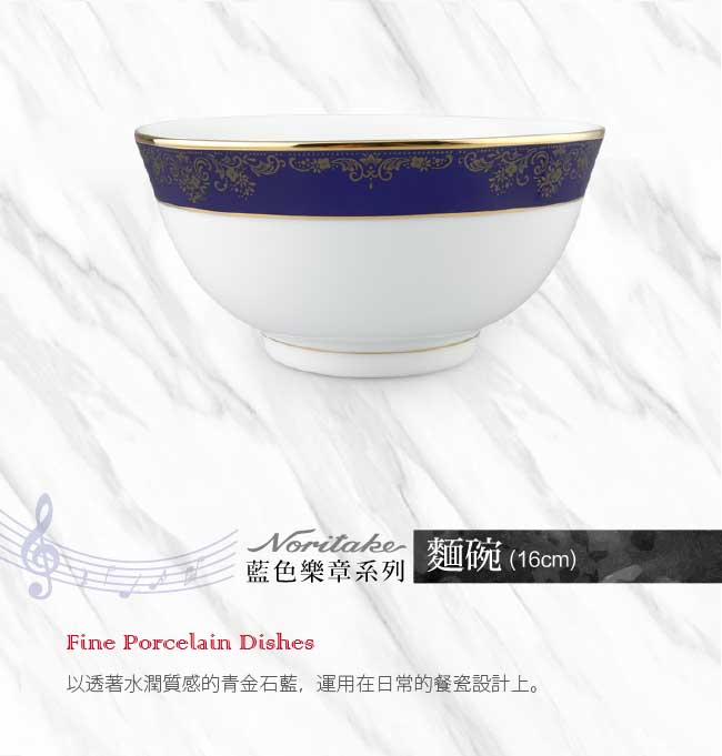 Noritake 藍色樂章麵碗16CM