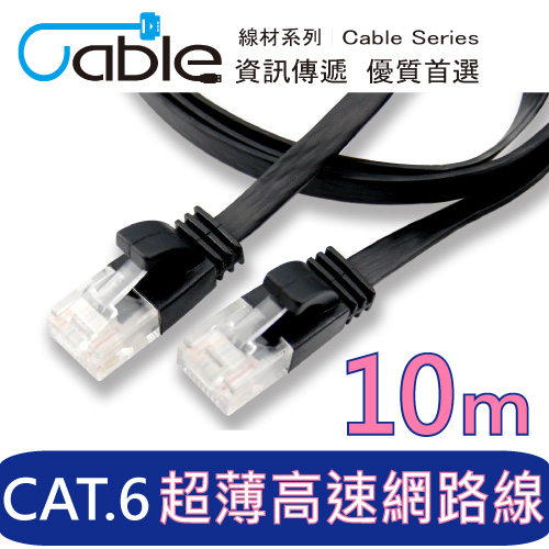 Cable CAT6高速網路扁線 10M