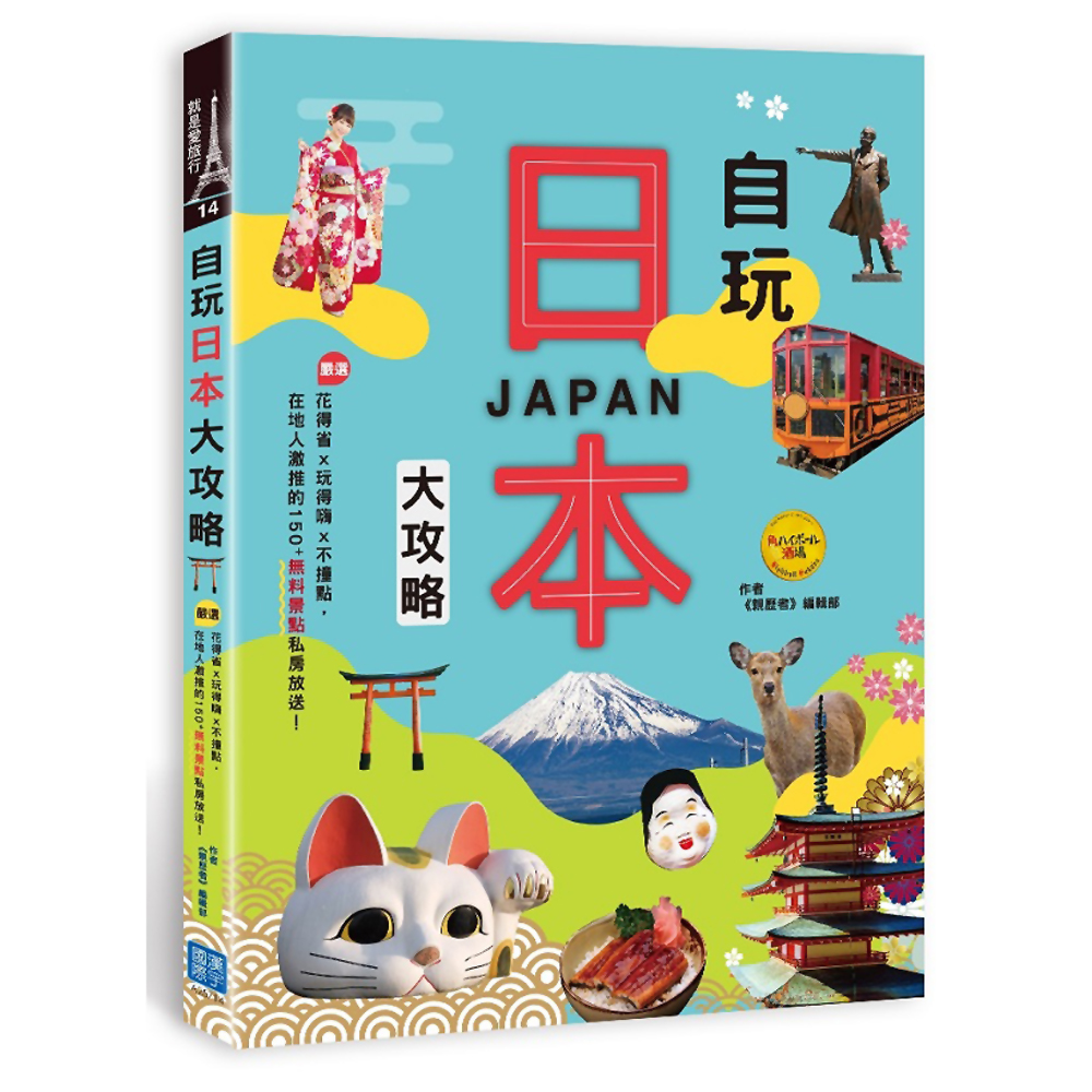 自玩日本大攻略：花得省x玩得嗨x不撞點，嚴選在地人激推的150+無料景點私房放送！ | 拾書所