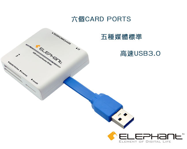 ELEPHANT USB3.0高速多功能讀卡機-白(WER-1013W)