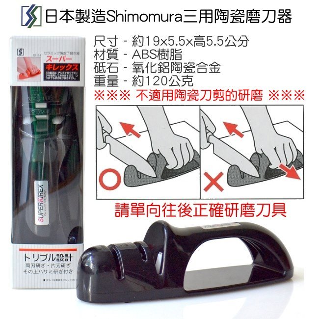 日本製造Shimomura三用陶瓷磨刀器(黑色)