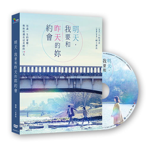 明天，我要和昨天的妳約會(平裝版) DVD