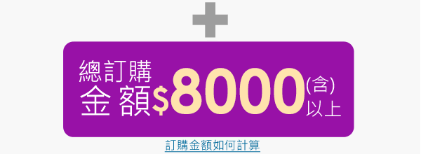 總訂購金額8,000元(含)以上