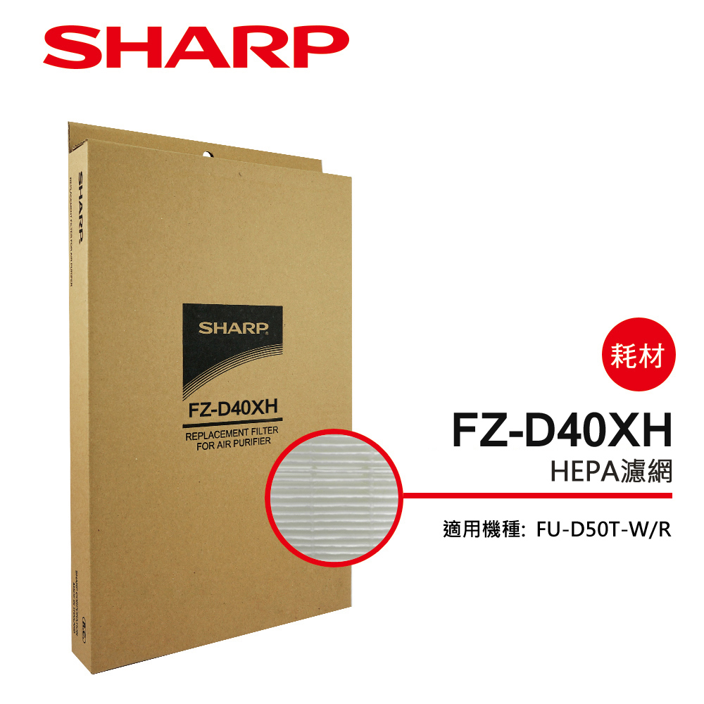 SHARP 夏普 FU-D50T專用HEPA濾網 FZ-D40XH