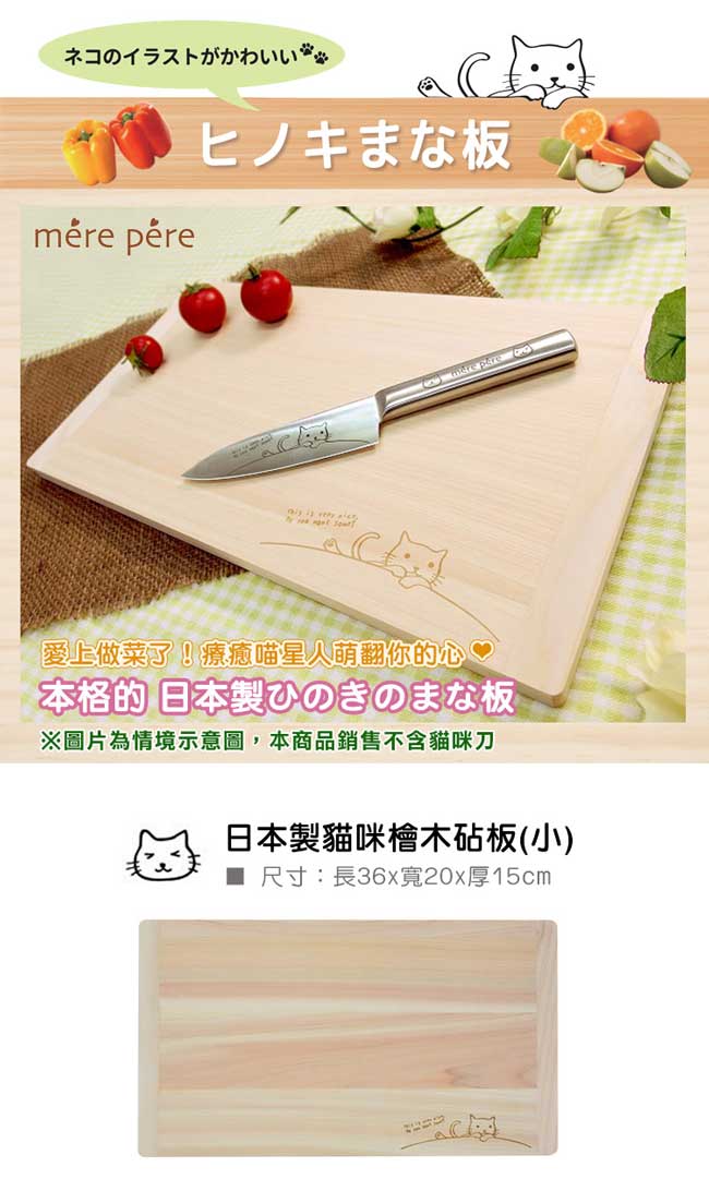 日本製 mere pere 貓咪檜木砧板(小) (8H)