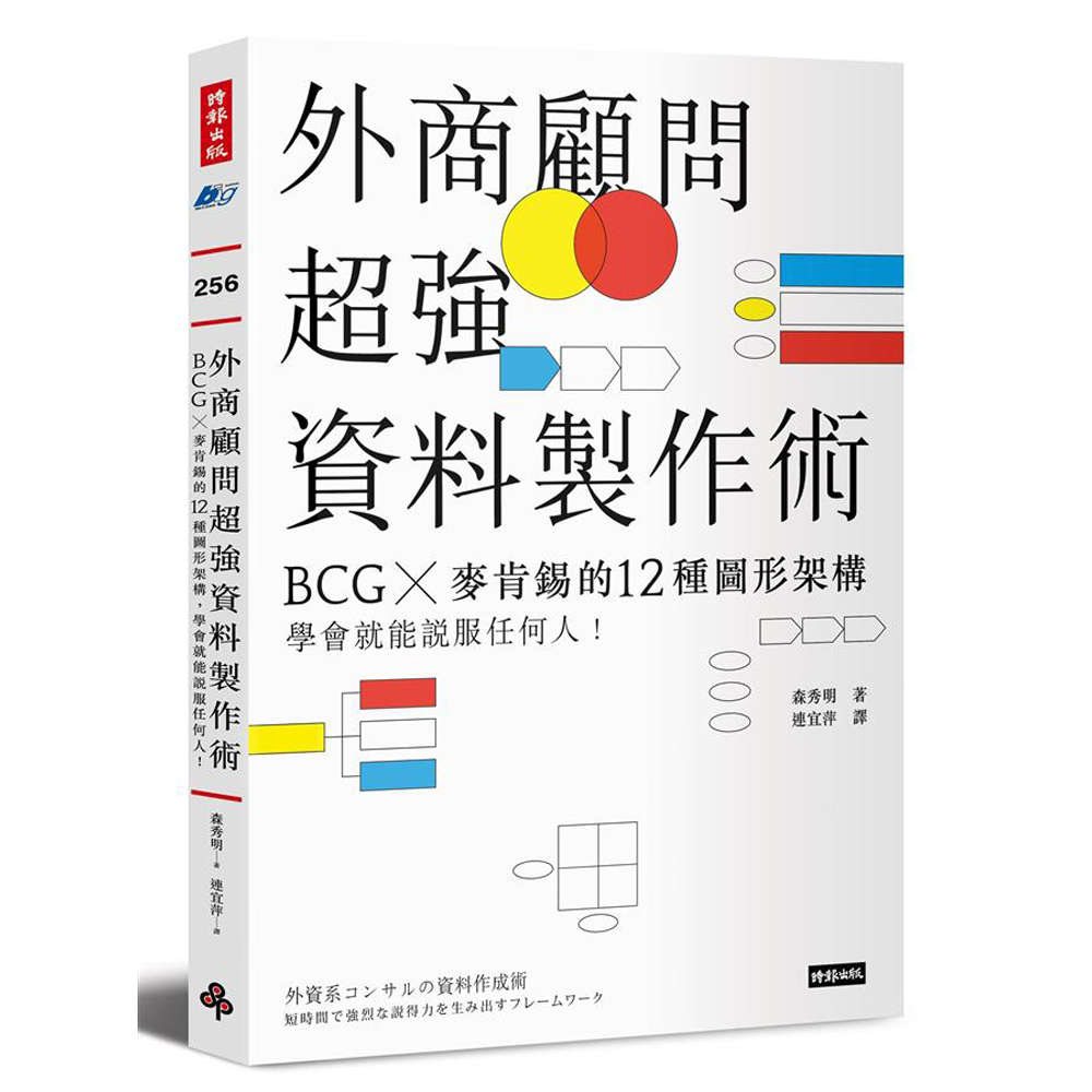 外商顧問超強資料製作術：BCG╳麥肯錫的12種圖形架構，學會就能說服任何人！