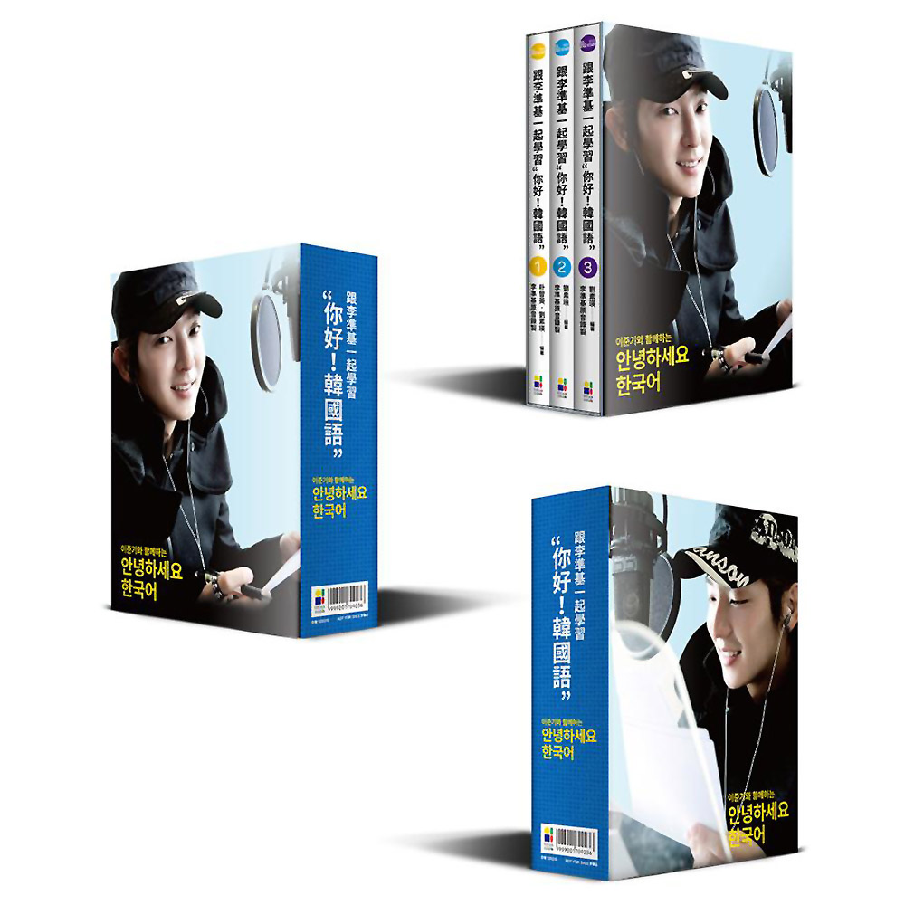 跟李準基一起學習“你好！韓國語”1-3冊(附贈精緻書盒限量套書+李準基錄音MP3) | 拾書所