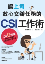 讓上司放心交辦任務的CSI工作術-工作零失誤-你的