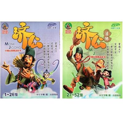 濟公活佛DVD 上+下 (全52集)