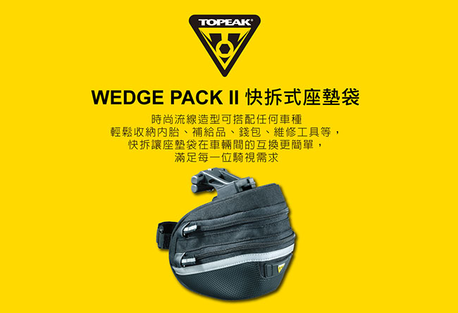 TOPEAK WEDGE PACK II 快拆式坐墊袋-中