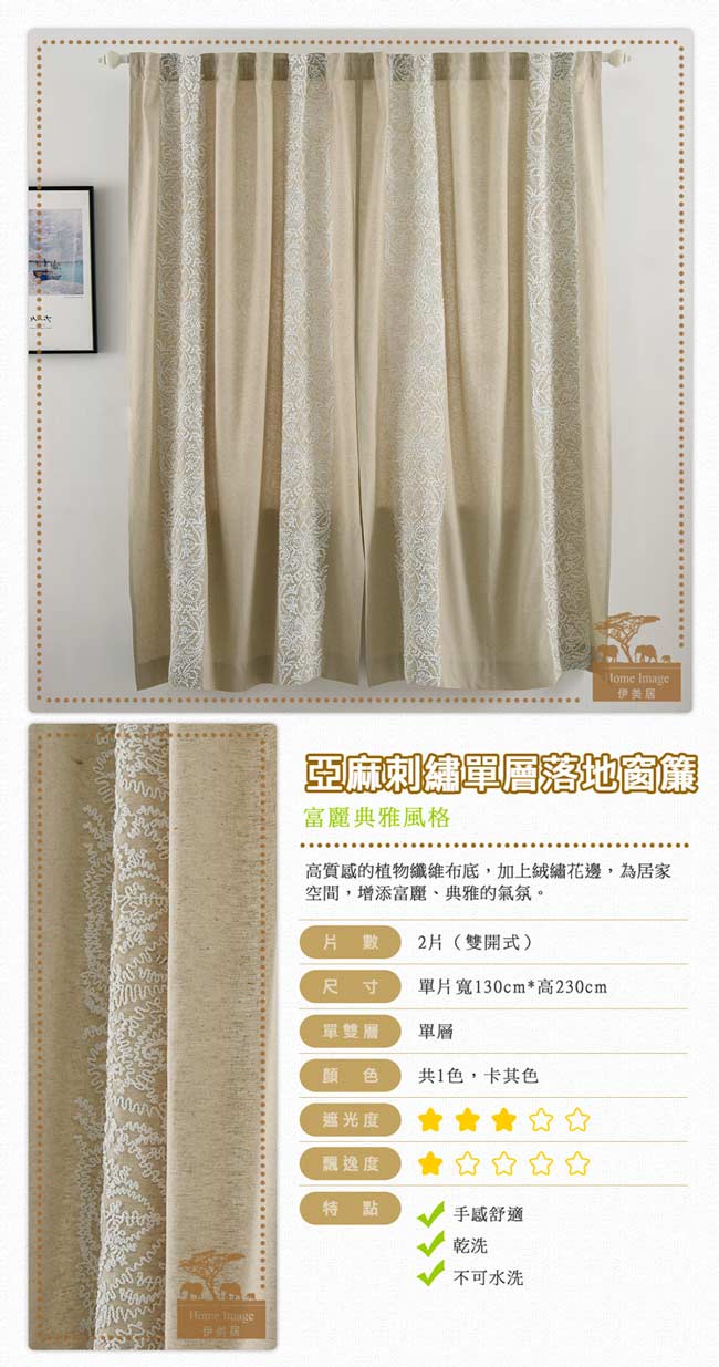 伊美居 - 亞麻刺繡單層落地窗簾 - 單片130x230cm (共2片)