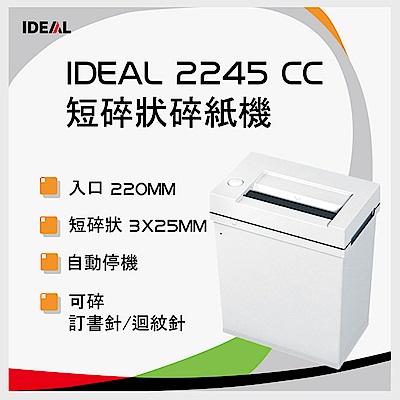 (無卡分期- 12期) IDEAL 2245 德國原裝進口短碎狀碎紙機(3x25mm)