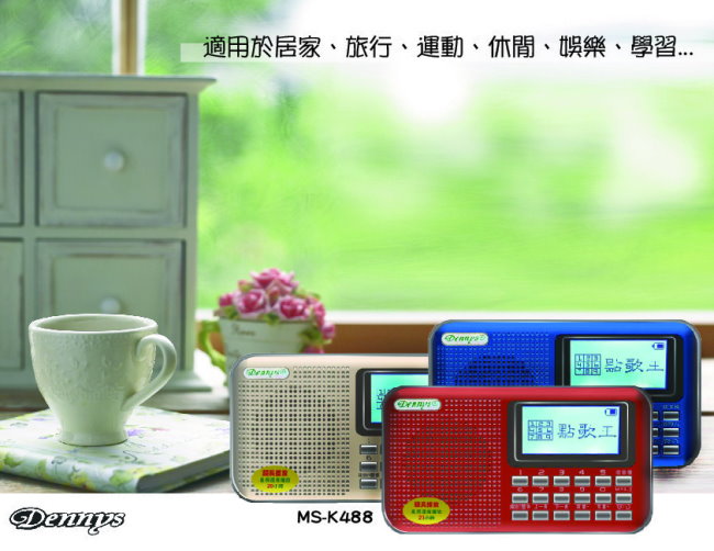 Dennys USB/SD/FM/MP3歌詞顯示喇叭收音機(MS-K488)