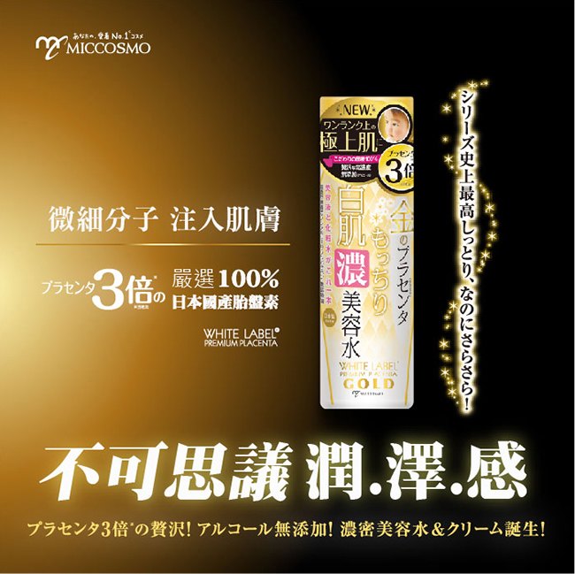 日本MICCOSMO 胎盤素白肌3倍特濃美容液 180ml