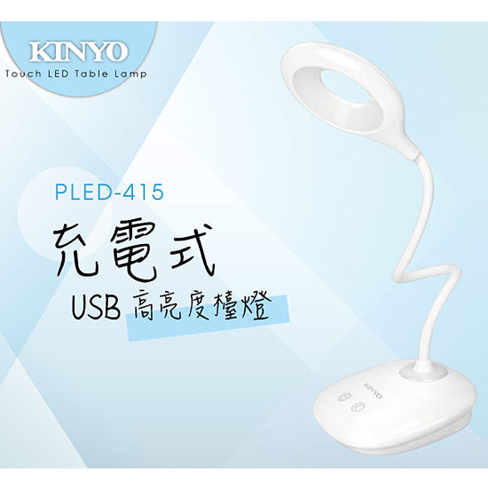 KINYO充電式USB高亮度檯燈PLED-415