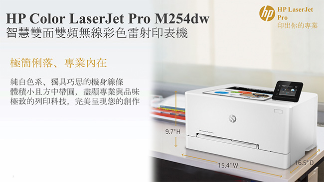 HP Color LaserJet Pro M254dw 個人彩色雷射印表機