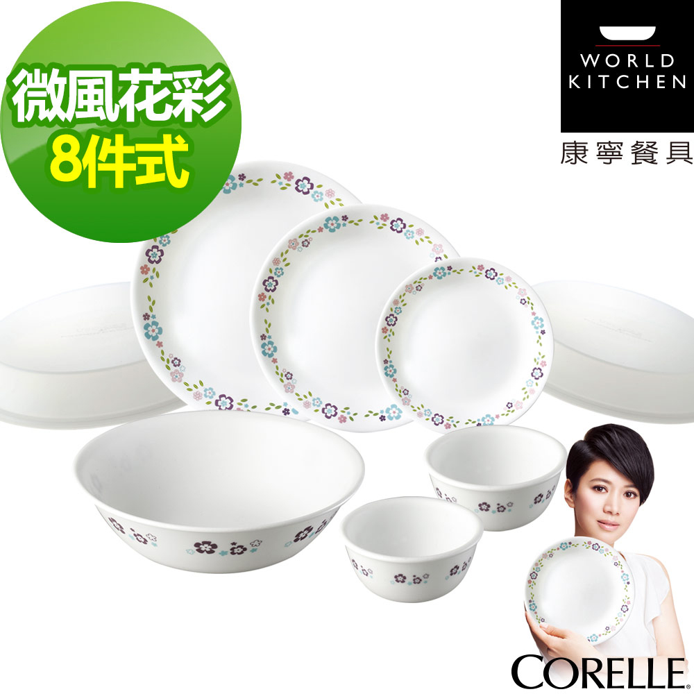 【CORELLE 康寧】微風花彩8件式餐盤組(804)