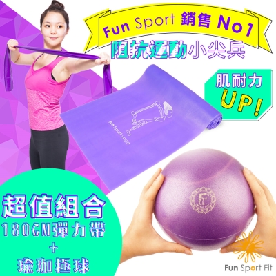 Fun Sport 彼拉提斯伸展彈力帶-加長款180CM（輕力道）+小卡蘿瑜珈極球