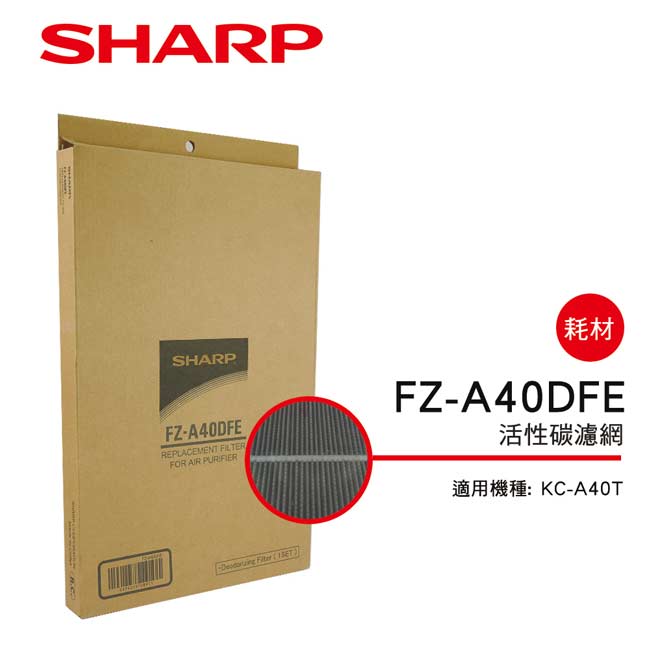 SHARP 夏普 KC-A40T專用活性碳濾網 FZ-A40DFE