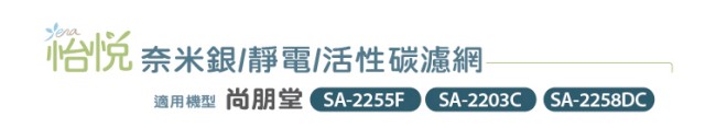 怡悅奈米銀/靜電/活性碳濾網 適用尚朋堂SA-2203C SA-2255F空氣清淨機-6入
