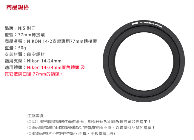 NiSi 耐司 150系統濾鏡支架轉接環- 77mm