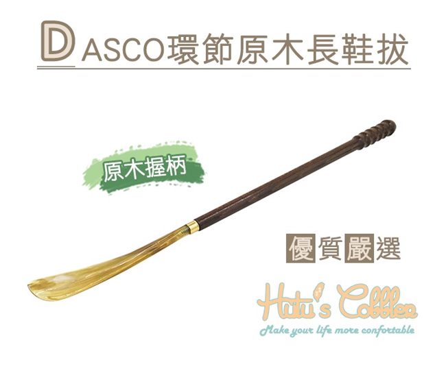 糊塗鞋匠○ 優質鞋材 A52 DASCO環節原木長鞋拔