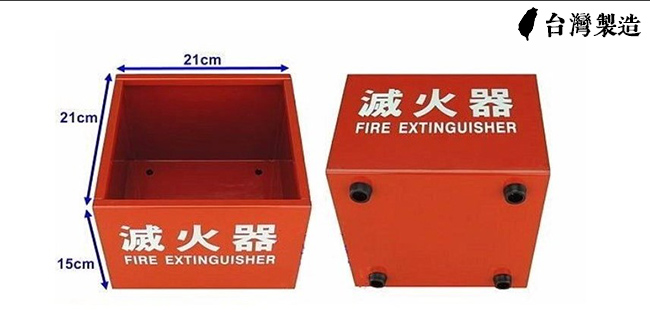 【防災專家】台灣製造鐵製滅火器放置箱 10型20型皆可使用