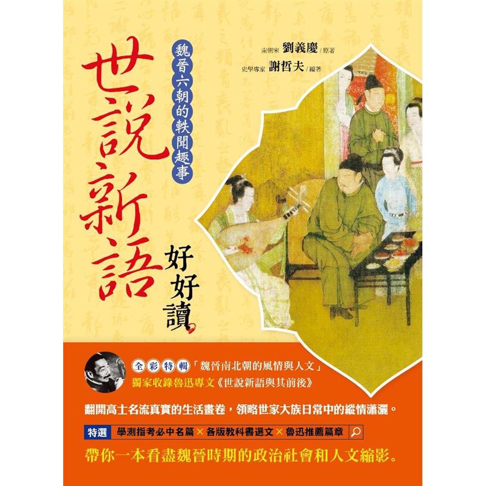 世說新語好好讀| 文學小說| Yahoo奇摩購物中心