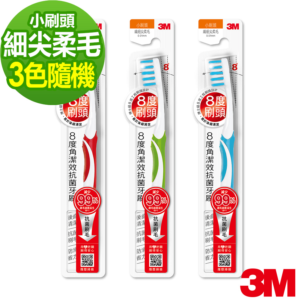 3M 8度角潔效抗菌牙刷-小刷頭纖細尖柔毛(1入)-顏色隨機出貨
