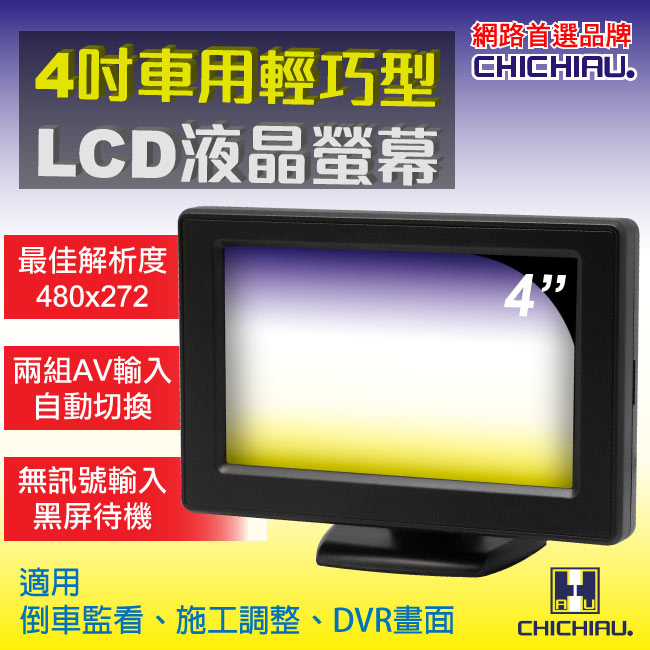 奇巧CHICHIAU 4吋LCD輕巧型螢幕顯示器