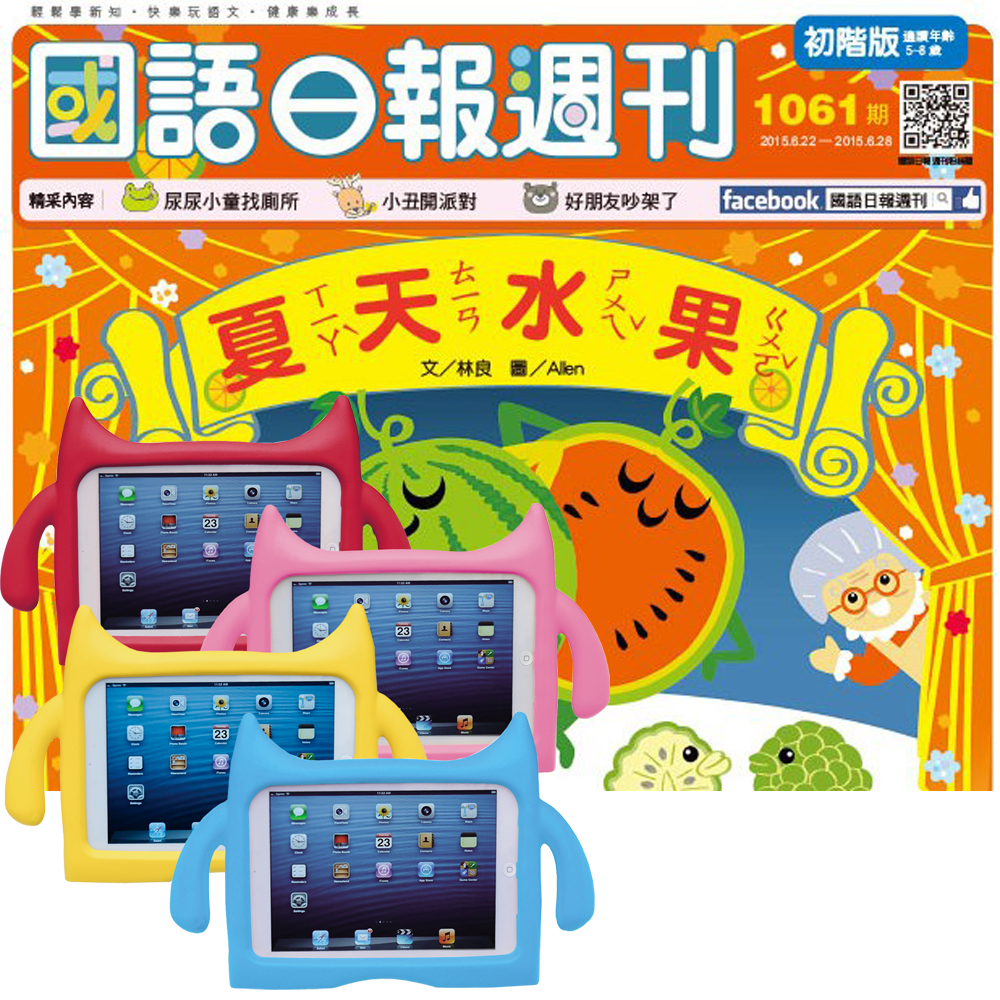 國語日報週刊初階版 (半年25期)  + iPad mini兒童平板保護套 (4色可選)