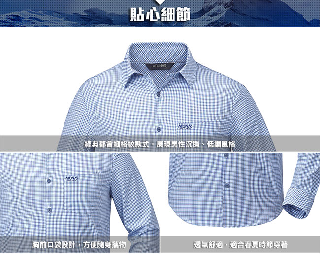 【ATUNAS 歐都納】男款休閒透氣吸濕排汗彈性長袖襯衫A1-S1802M白底藍格