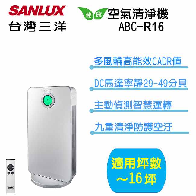 SANLUX 台灣三洋 16坪等離子空氣清淨機(ABC-R16)