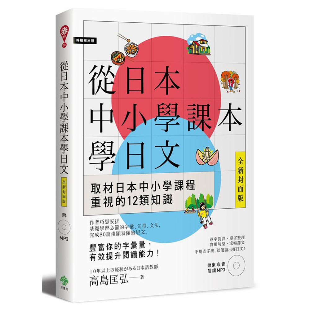 從日本中小學課本學日文(附東京音朗讀MP3)