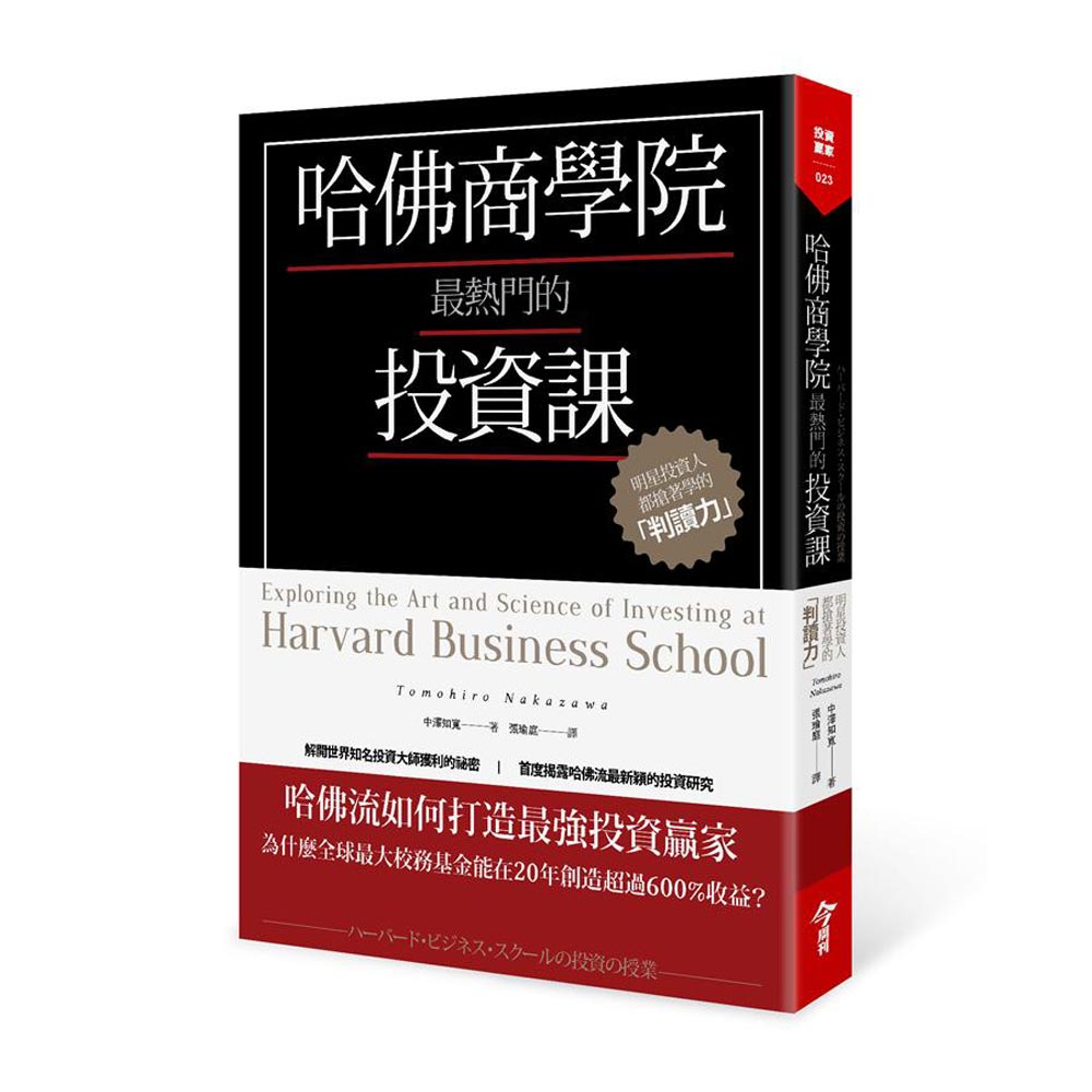 哈佛商學院最熱門的投資課：明星投資人都搶著學的「判讀力」