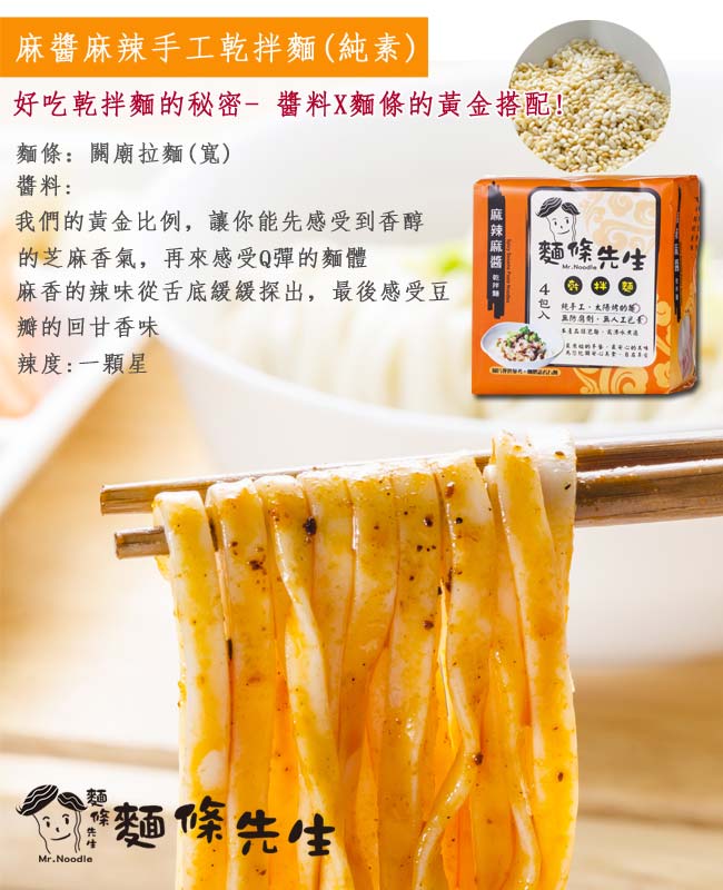 麵條先生 麻醬麻辣手工乾拌麵(4入/袋)