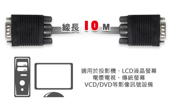 ★VGA 高級顯示器延長線 15pin公 對 15pin公 - 10M