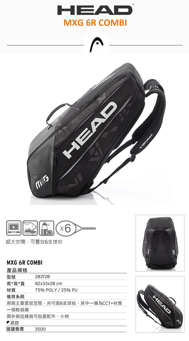 HEAD MXG Combi 6支裝球拍袋 283728