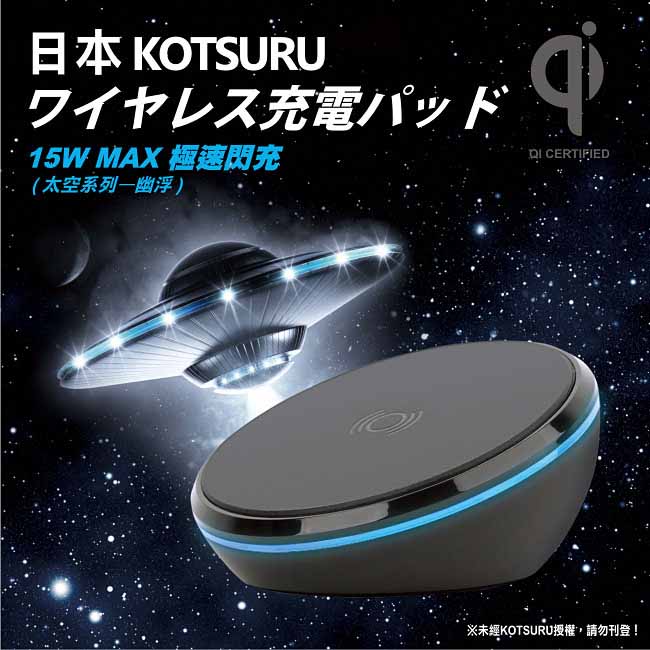 日本KOTSURU-極速閃充15W MAX.無線充電器太空系列幽浮 KQI-U02S