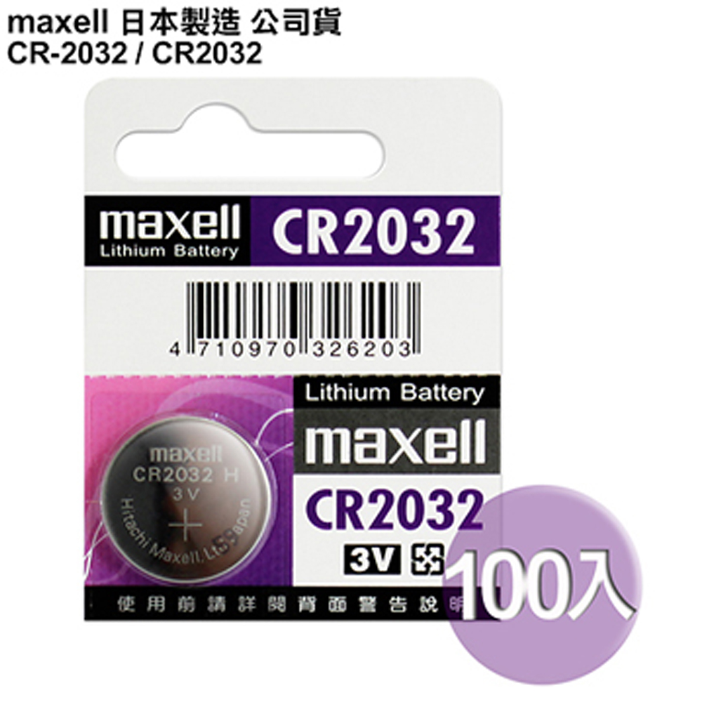 maxell 公司貨 CR2032 / CR-2032 (100顆入) 鈕扣型3V鋰電池