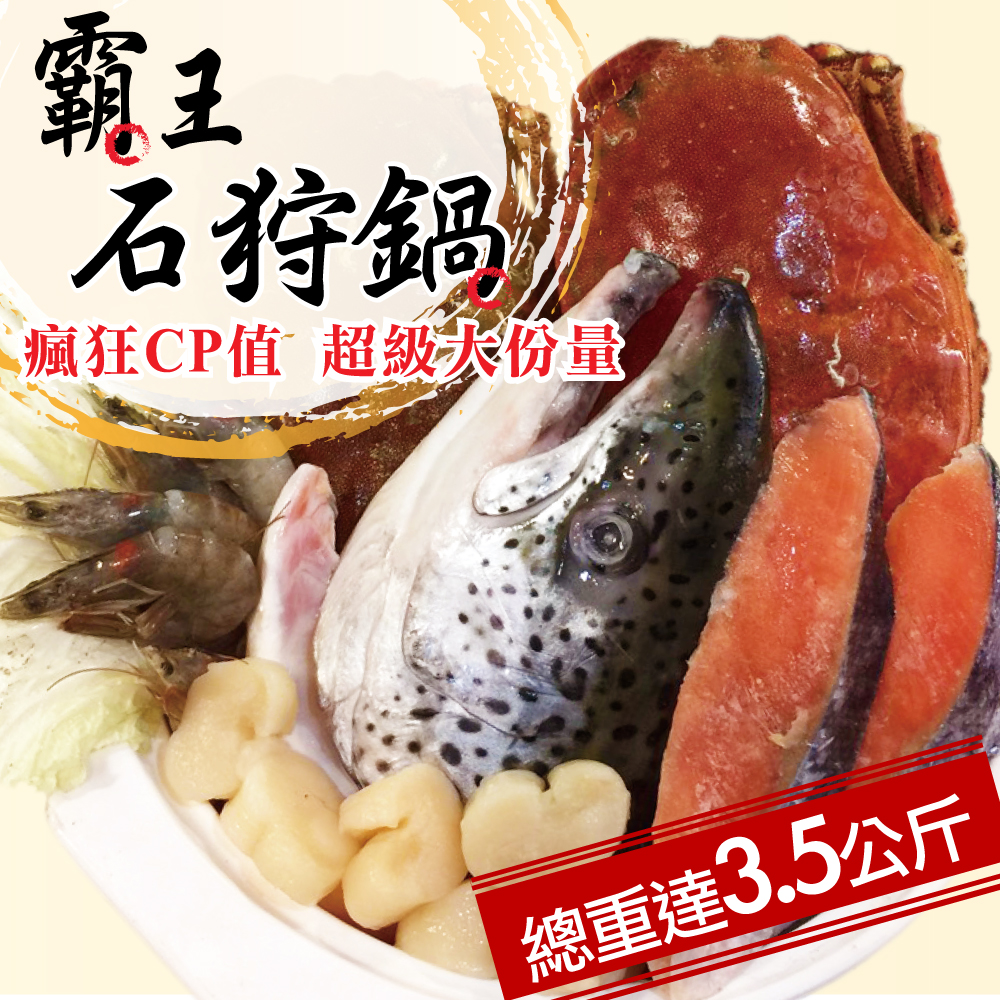 【寶島福利站】瘋狂ＣＰ霸王石狩鍋物7件組(3.5kg/8~9人份+-10%)