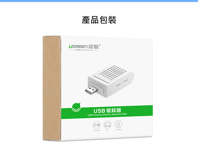 綠聯 USB隨身電蚊香