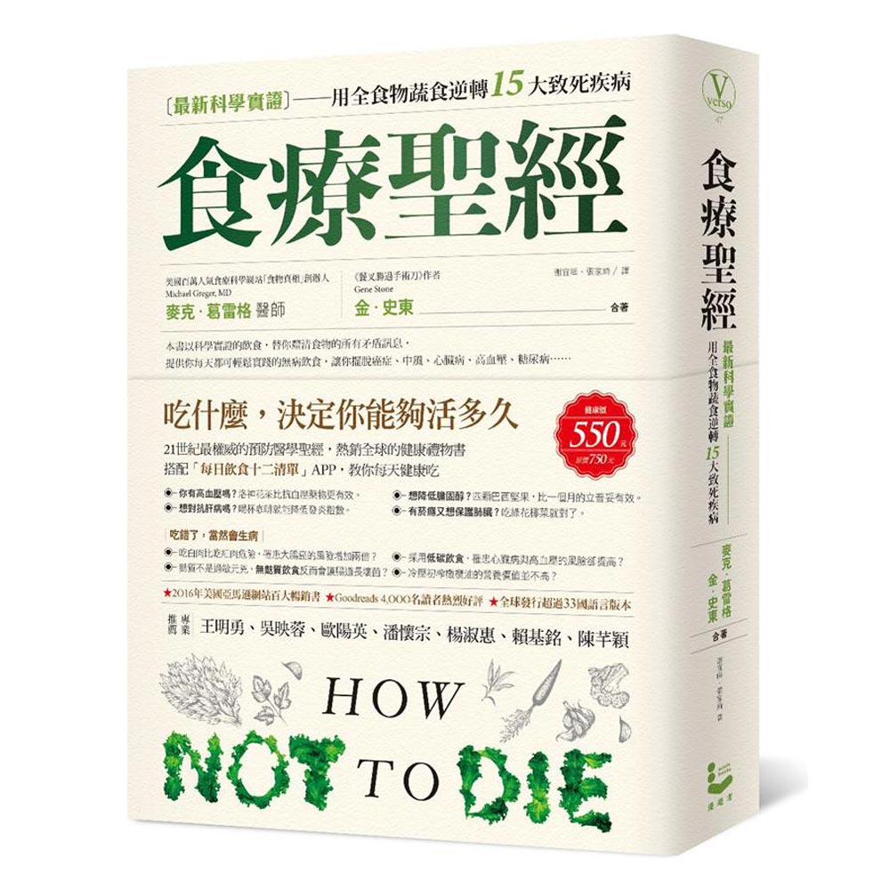 食療聖經：【最新科學實證】用全食物蔬食逆轉15大致死疾病 | 拾書所