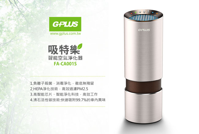 GPLUS 吸特樂FA-CA001S智能空氣淨化器