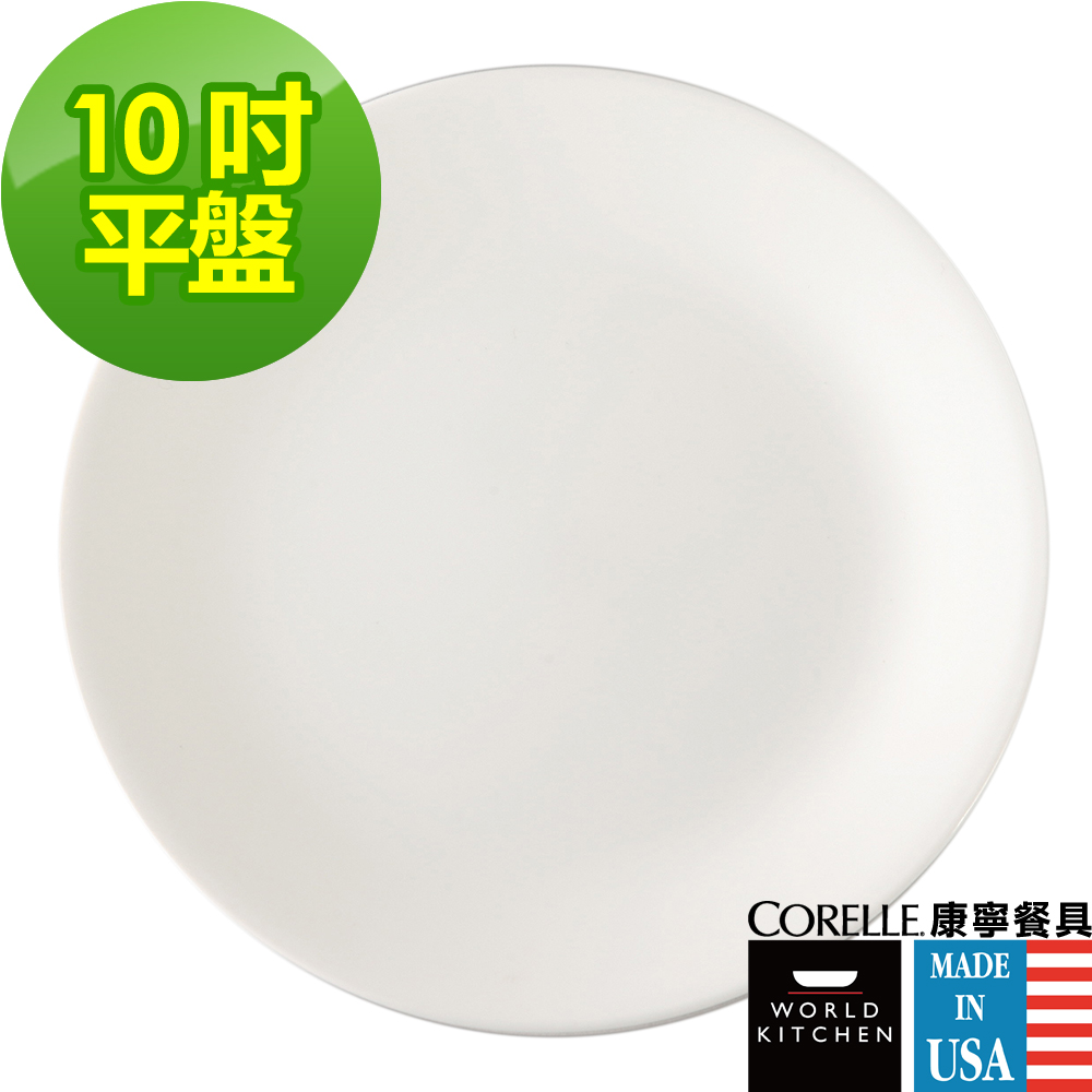 【CORELLE 康寧】純白10吋平盤