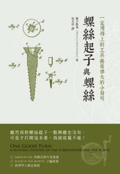 螺絲起子與螺絲：一定用得上的工具與最偉大的小發明 | 拾書所