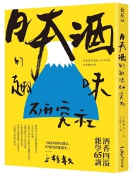 日本酒的趣味研究社：酒香四溢雜學65講 | 拾書所