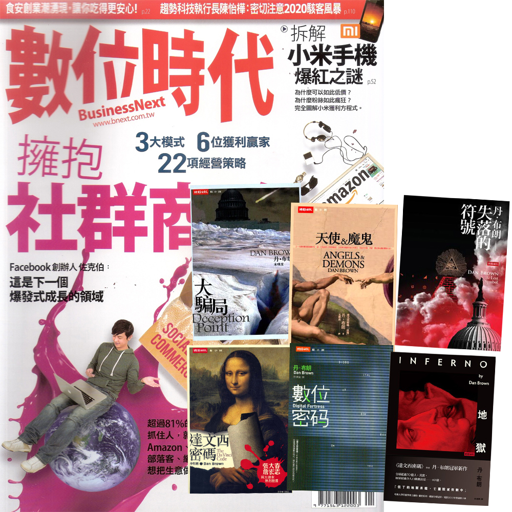 數位時代 (1年12期) + 丹‧布朗小說 (全6書) | 拾書所