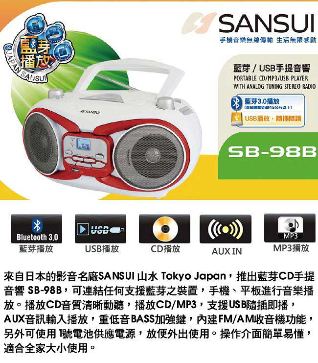 快-山水SANSUI 藍芽/廣播/USB/MP3/CD/AUX手提式音響(SB-98B)