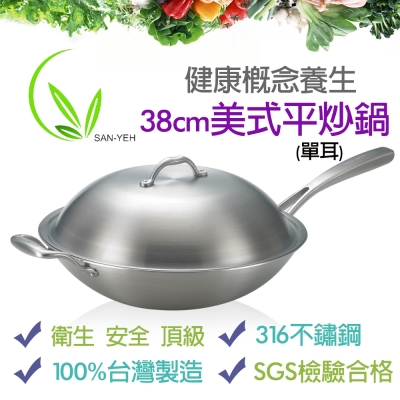 【SanYeh三葉】頂級健康概念養生38cm單耳美式平炒鍋(採用高級316醫療級不鏽鋼)